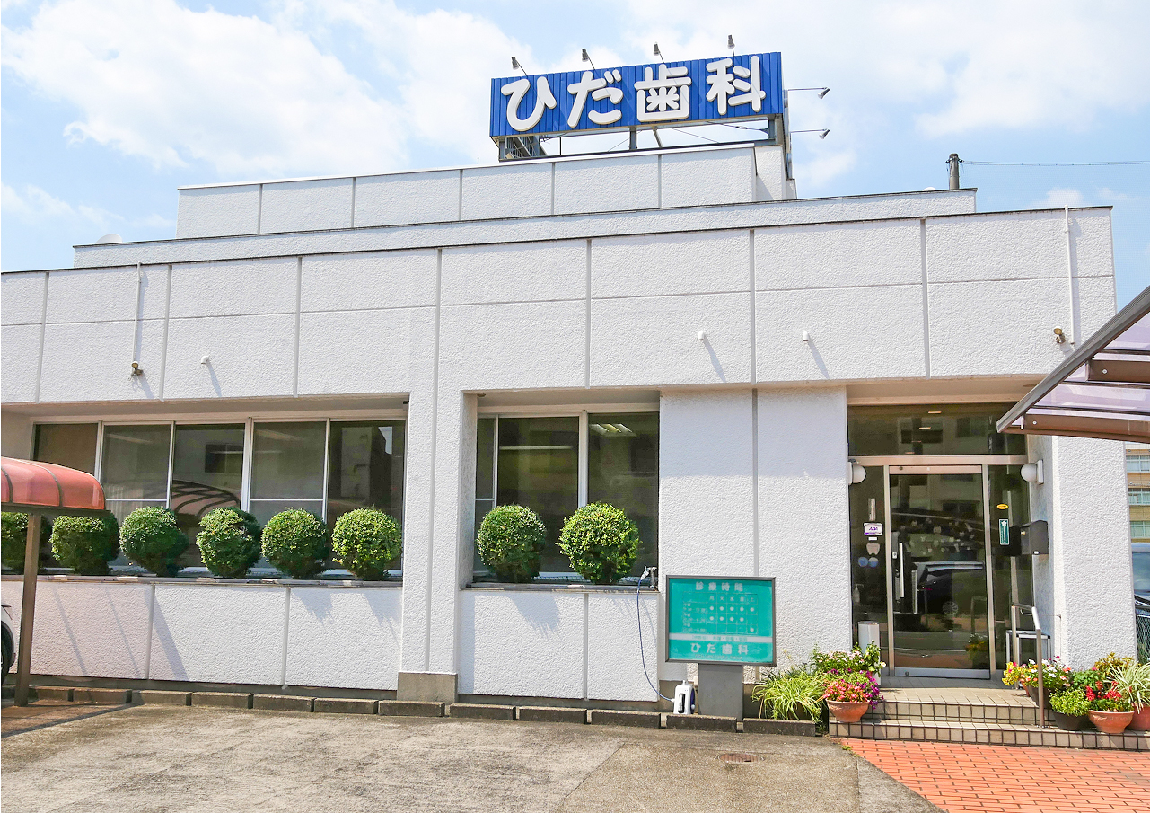 幅広い診療を行う地域密着の歯科医院